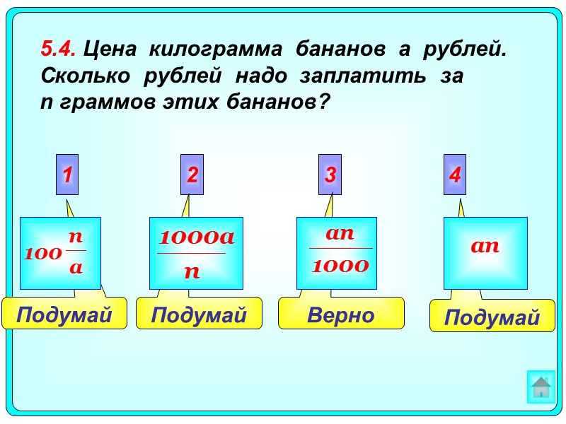 Подумай  Верно Подумай  Подумай  2 3 4 1 an  5.4.